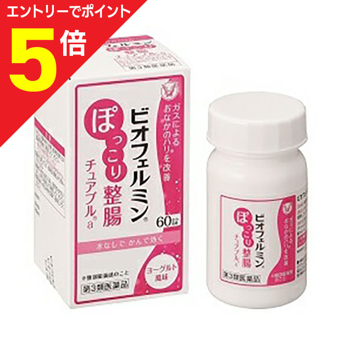 【ポイント5倍：お買い物マラソンと同時開催 ※要エントリー】【第3類医薬品】【大正製薬】ビオフェルミン ぽっこり整腸チュアブルa 60錠 ※お取り寄せになる場合もございます