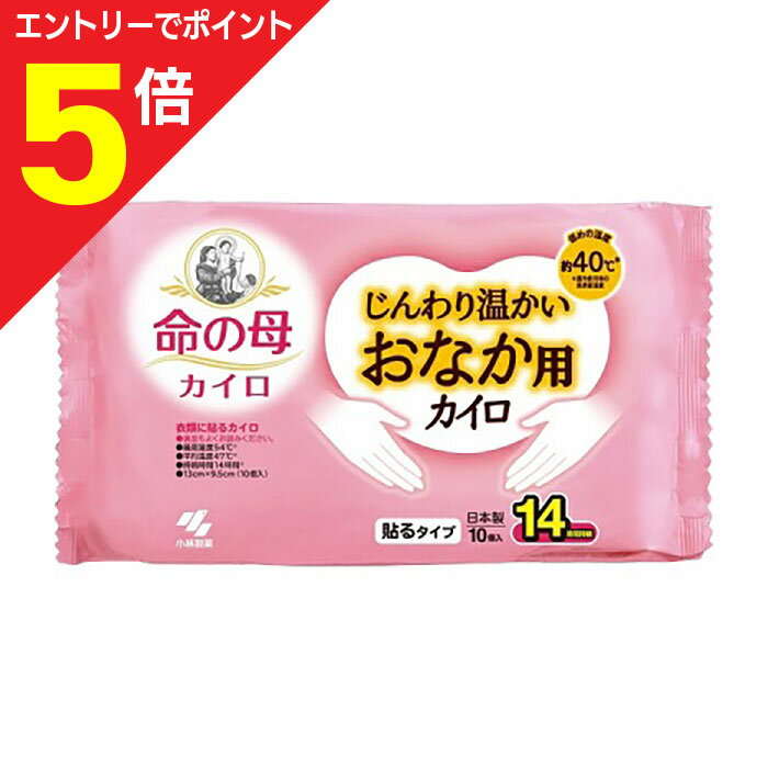 【ポイント5倍：お買い物マラソンと同時開催 ※要エントリー】【小林製薬】命の母カイロ じんわり温かいおなか用 貼るタイプ 10個入 ※お取り寄せ商品のサムネイル