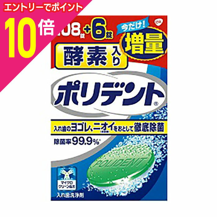 【ポイント10倍:ブラックフライデー同時開催 ※要エントリー】なんと!あの【アース製薬】入れ歯洗浄剤 酵素入りポリデント 108錠+6錠 増量品 が「この価格!...