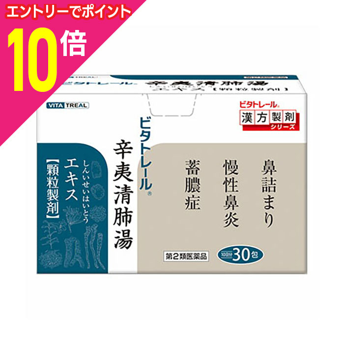 【ポイント10倍：10月まるまるお得 ※要エントリー】【第2類医薬品】【ビタトレールの漢方薬】辛夷清肺湯エキス 顆粒製剤 30包 (しんいせいはいとう/シンイセイハイトウ)【RCP】