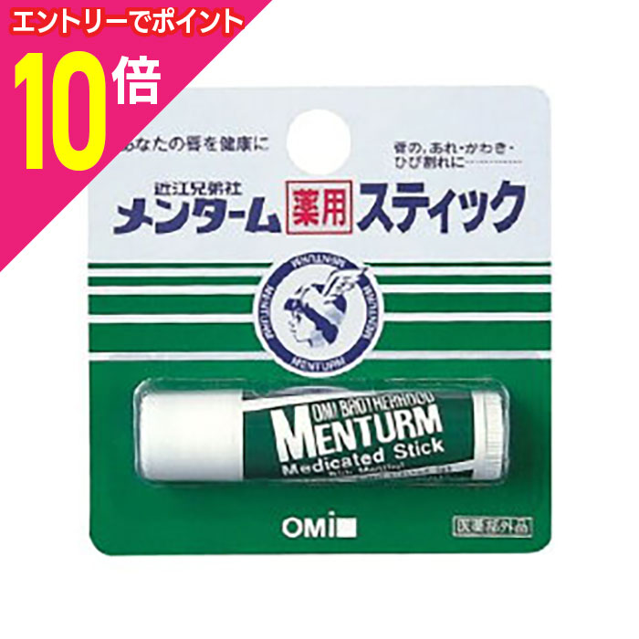 【ポイント10倍:ブラックフライデー同時開催 ※要エントリー】【定形外郵便☆送料無料】【近江兄弟社】メンターム薬用スティック 4g ×2個セット ※医薬部外品