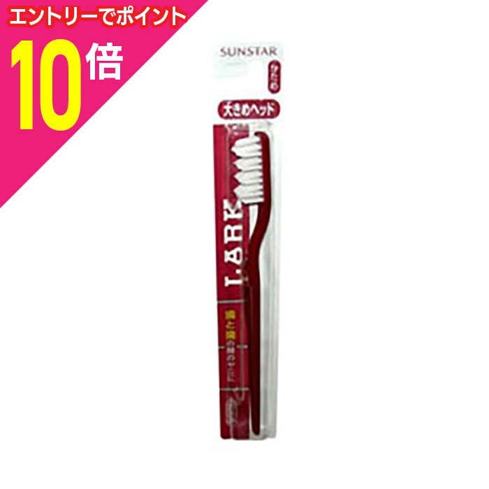 【ポイント10倍：ブラックフライデー同時開催 ※要エントリー】【サンスター】ラーク ハブラシ レギュラーヘッド かため×3個セット※お取り寄せ商品