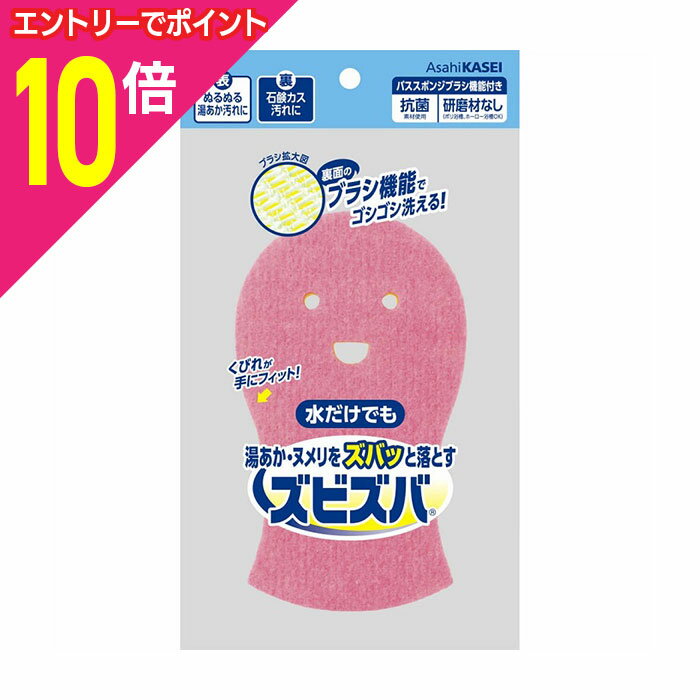 【ポイント10倍：スーパーSALEと同時開催 ※要エントリー】【旭化成】ズビズバ バススポンジ 1個 ※お取..