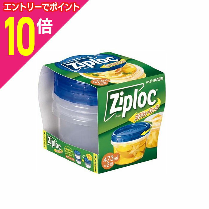 【ポイント10倍：スーパーSALEと同時開催 ※要エントリー】【旭化成】ジップロック スクリューロック 473ml×2個入 ※お取り寄せ商品
