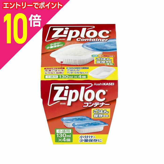 【ポイント10倍：スーパーSALEと同時開催 ※要エントリー】【旭化成】ジップロック コンテナー ごはん保存容器 小盛用×4個入 ※お取り寄せ商品