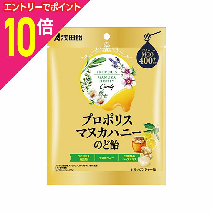 【ポイント10倍：スーパーSALEと同時開催 ※要エントリー】【浅田飴】プロポリスマヌカハニーのど飴 60g..