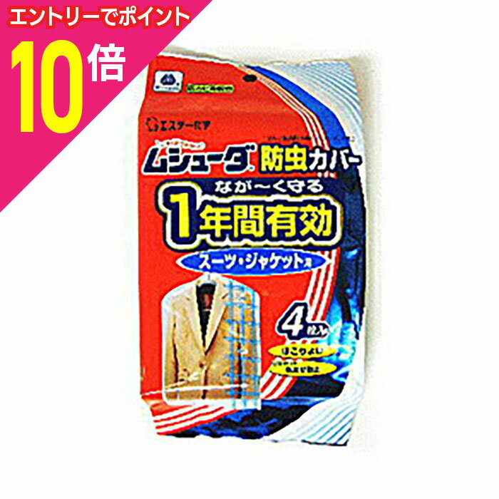 【ポイント10倍：ブラックフライデー同時開催 ※要エントリー】【エステー】ムシューダ 防虫カバー 1年..