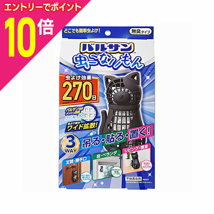 【ポイント10倍：ブラックフライデー同時開催 ※要エントリー】【レック】バルサン 虫こないもん 3WAY ..