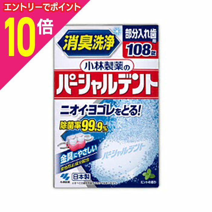 【ポイント10倍：ブラックフライデー同時開催 ※要エントリー】【小林製薬】パーシャルデント（部分入れ..