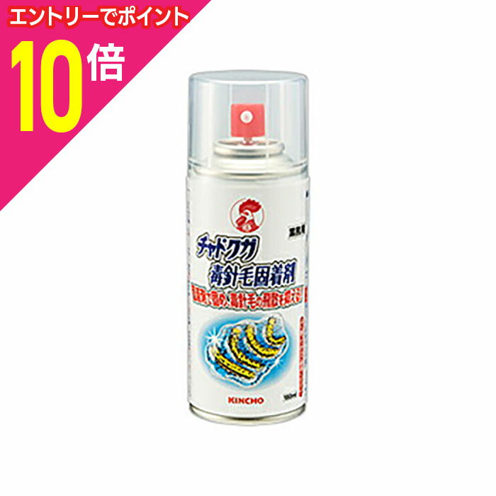 【ポイント10倍：ブラックフライデー同時開催 ※要エントリー】なんと！あの【大日本除虫菊】金鳥 チャドクガ毒針毛固着剤（幼虫・毛虫） 180mL が、「この価格！？」 ※お取り寄せ商品