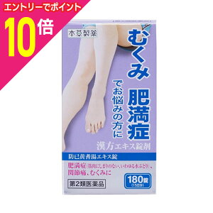 【ポイント10倍:10/1(水)10時スタート ※要エントリー】【第2類医薬品】【本草製薬】本草 防已黄耆湯エキス錠−H 180錠 ※お取り寄せになる場合もございます