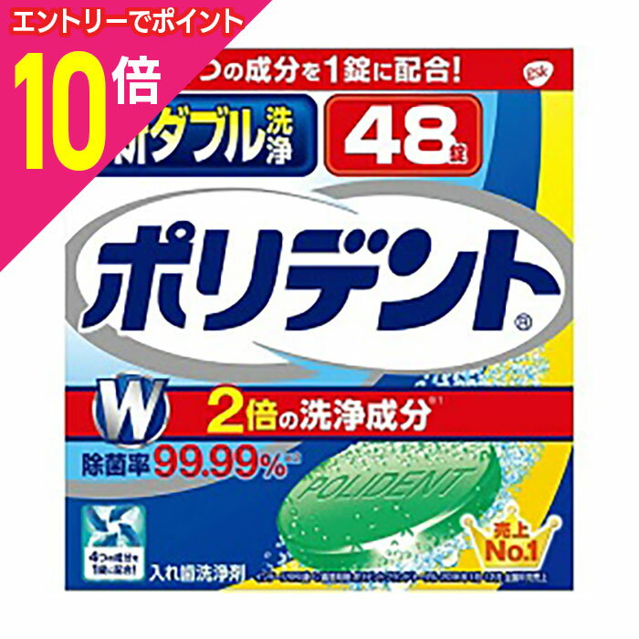 【ポイント10倍：スーパーSALEと同時開催 ※要エントリー】【アース製薬】新ダブル洗浄ポリデント 入れ歯洗浄剤 48錠 ※お取り寄せ商品