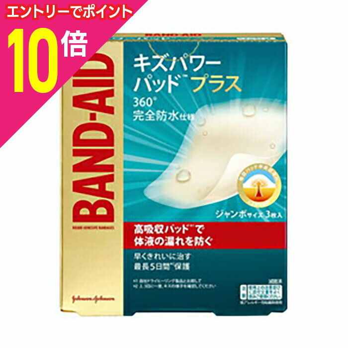 マラソン期間中ポイント10倍(要エントリー)【ジョンソン＆ジョンソン】バンドエイド キズパワーパッドプラス ジャンボサイズ 3枚入 ※管理医療機器のサムネイル
