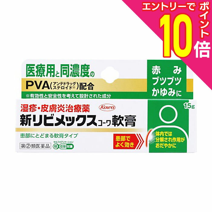 【ポイント10倍：お買い物マラソンと同時開催 ※要エントリー】【第(2)類医薬品】【興和】新リビメックスコーワ 軟膏 15g ※お取り寄せになる場合もございます【セルフメディケーション税制 対象品】