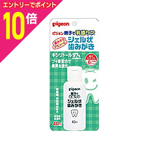 マラソン期間中ポイント10倍(要エントリー)【ピジョン】乳歯ケアジェル状歯みがき 40ml×2個セット ※お取り寄せ商品 マラソン期間中ポイント10倍(要エントリー)【ピジョン】乳歯ケアジェル状歯みがき 40ml×2個セット ※お取り寄せ商品