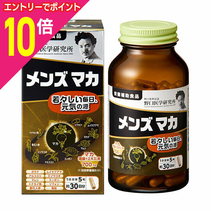 【ポイント10倍：ブラックフライデー同時開催 ※要エントリー】【野口医学研究所】メンズマカ 150粒 ※お..
