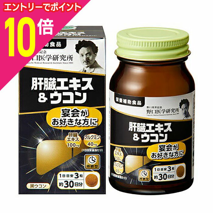 【ポイント10倍：ブラックフライデー同時開催 ※要エントリー】【野口医学研究所】肝臓エキス＆ウコン 90粒 ※お取り寄せ商品