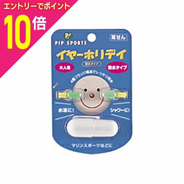 【ポイント10倍：ブラックフライデー同時開催 ※要エントリー】【ピップ】イヤーホリデイ 防水タイプ（..