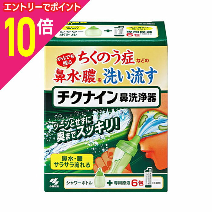 【ポイント10倍：ブラックフライデー同時開催 ※要エントリー】【小林製薬】チクナイン 鼻洗浄器 （シャ..