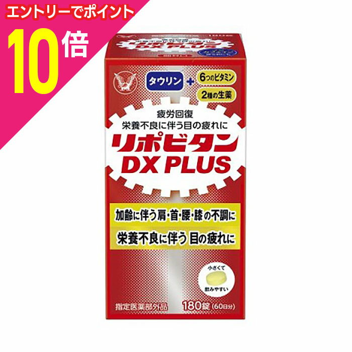 【ポイント10倍：ブラックフライデー同時開催 ※要エントリー】【大正製薬】リポビタンDX PLUS 180錠 〔..