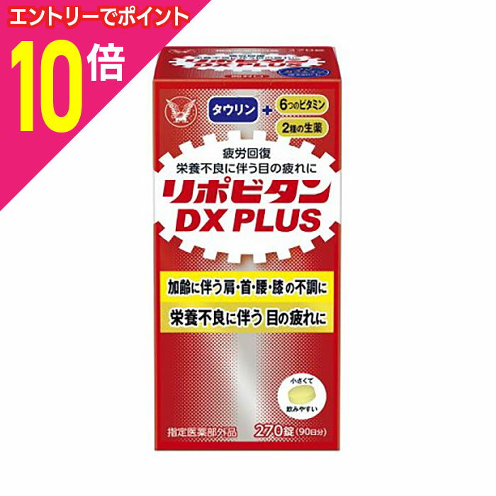 【ポイント10倍：ブラックフライデー同時開催 ※要エントリー】【大正製薬】リポビタンDX PLUS 270錠 〔..