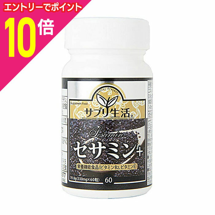 【ポイント10倍：ブラックフライデー同時開催 ※要エントリー】【アンフィニプロジェクト】サプリ生活 セサミン+ 60粒【使用期限:8ヵ月以上】 ※お取り寄せ商品