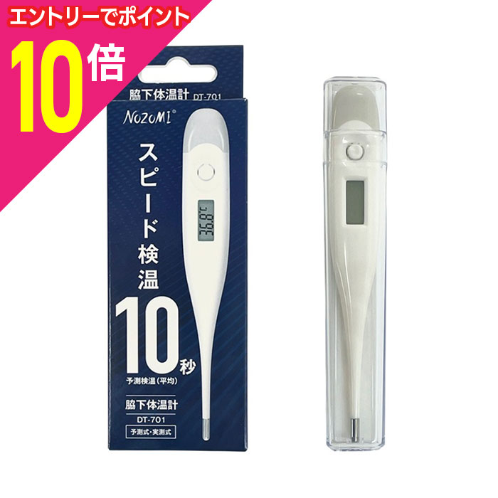 【ポイント10倍：ブラックフライデー同時開催 ※要エントリー】【ICST】NOZOMI 電子体温計DT-701(予測10秒) 1本 〔管理医療機器〕
