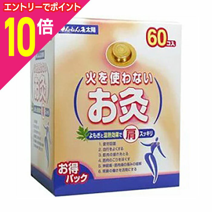 【ポイント10倍：ブラックフライデー同時開催 ※要エントリー】【セネファ】火を使わないお灸 せんねん灸 太陽 60個入 ※管理医療機器