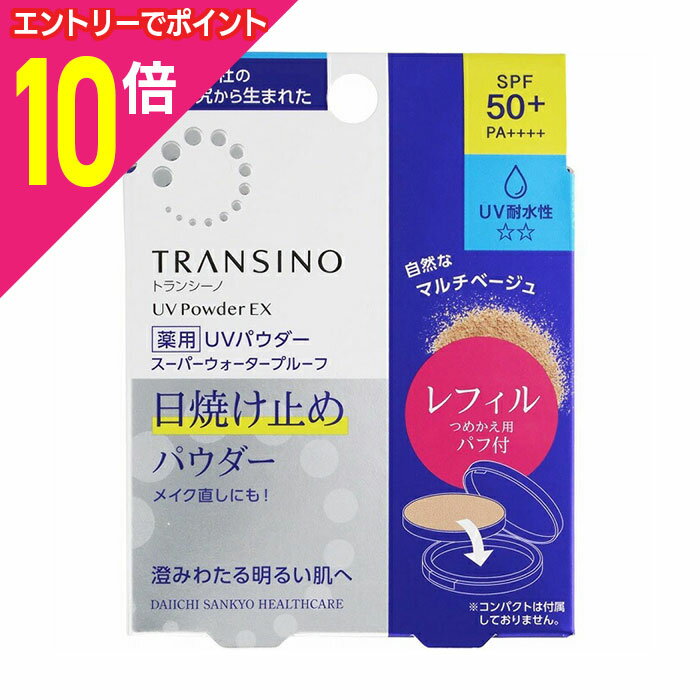 【ポイント10倍：10月まるまるお得 ※要エントリー】【第一三共ヘルスケア】トランシーノ 薬用UVパウダーEX レフィル 11g 〔医薬部外品〕