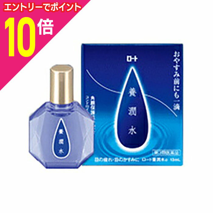 【ポイント10倍：ブラックフライデー同時開催 ※要エントリー】【第3類医薬品】【ロート製薬】ロート養潤水 13mlのサムネイル