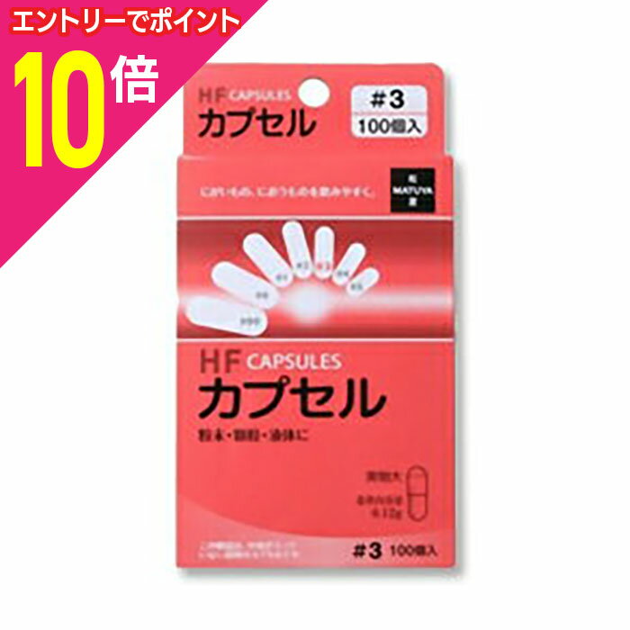 【ポイント10倍：お買い物マラソンと同時開催 ※要エントリー】【松屋】HFカプセル 3号 100個入※お取り寄せ商品