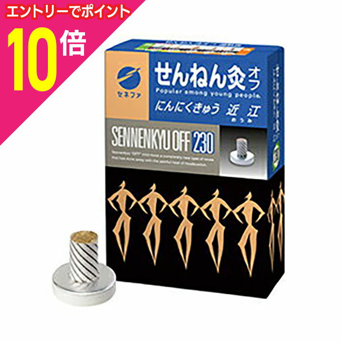 【ポイント10倍：ブラックフライデー同時開催 ※要エントリー】【送料無料の4個セット】【セネファ】せんねん灸オフ にんにくきゅう 近江 230点入
