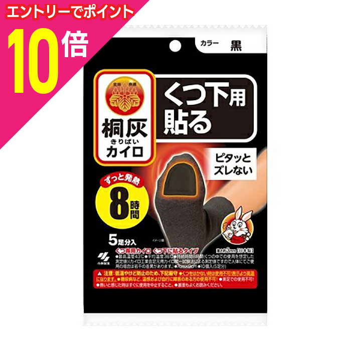【ポイント10倍：ブラックフライデー同時開催 ※要エントリー】【小林製薬】桐灰カイロ くつ下用 貼るつま先 黒色（8時間持続） 5足分入