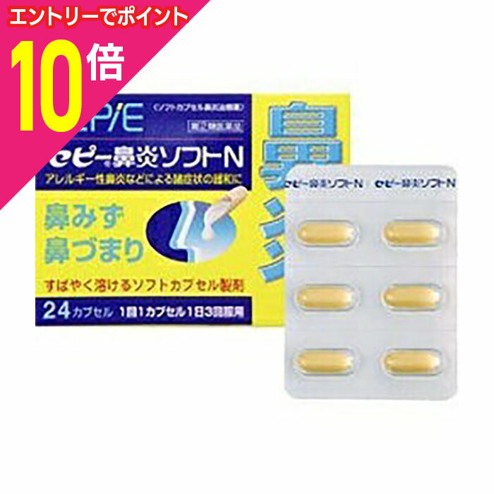 【ポイント10倍：ブラックフライデー同時開催 ※要エントリー】【第(2)類医薬品】【ゼリア新薬】セピー鼻炎ソフトN 24カプセル※お取り寄せになる場合もございます【成分により1個限り】【セルフメディケーション税制 対象品】
