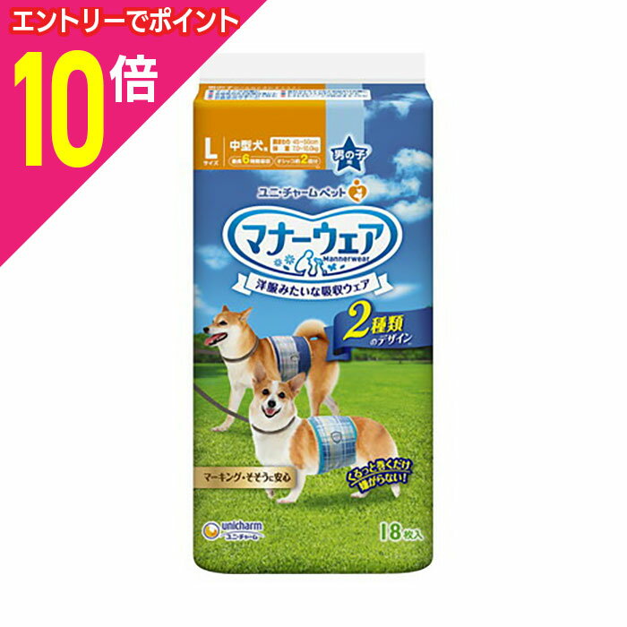 【ポイント10倍：お買い物マラソンと同時開催 ※要エントリー】【ユニ・チャーム】マナーウェア 男の子用 Lサイズ 青チェック・紺チェック 18枚 ☆ペット用品 ※お取り寄せ商品