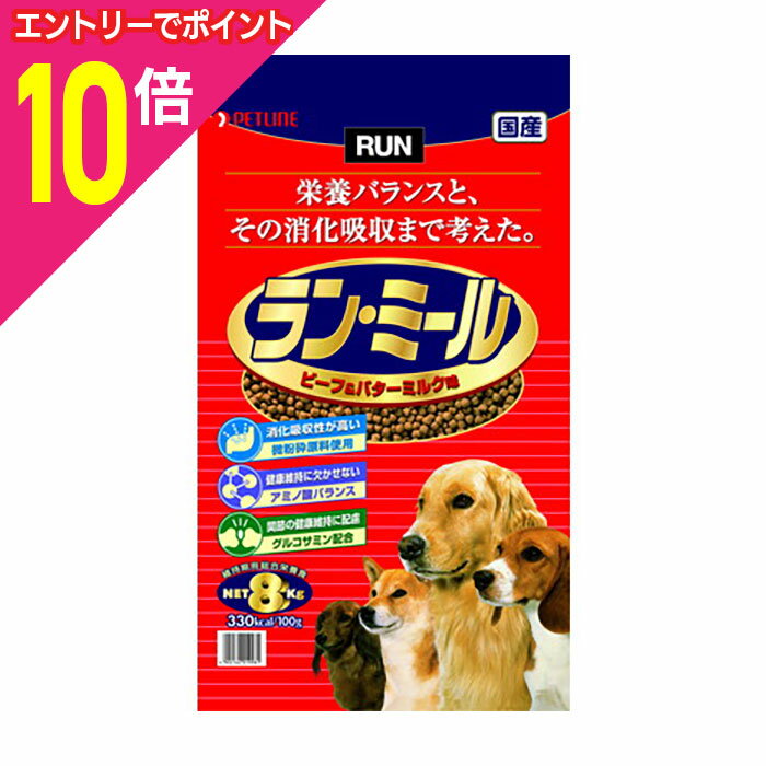 【ポイント10倍：お買い物マラソンと同時開催 ※要エントリー】【ペットライン】ラン・ミール ビーフ＆バターミルク味 8kg ☆ペット用品 ※お取り寄せ商品【賞味期限：3ヵ月以上】