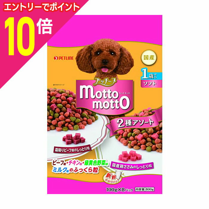 楽天Mプライス【ポイント合計15倍：ブラックフライデー同時開催 ※要エントリー】【お得な12個セット】【ペットライン】プッチーヌ motto motto ソフト 1歳から 800g（100g×8） ☆ペット用品 ※お取り寄せ商品【賞味期限：3ヵ月以上】