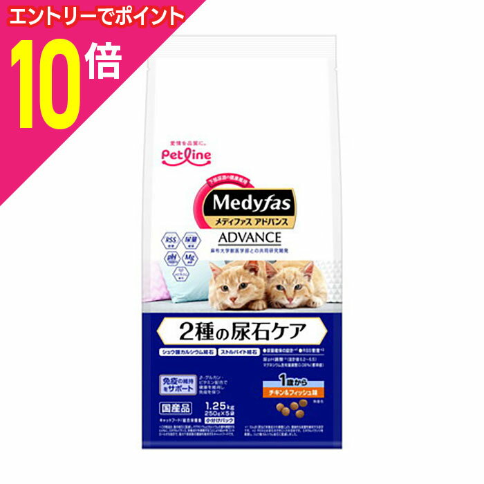 楽天Mプライス【ポイント10倍：ブラックフライデー同時開催 ※要エントリー】【お得な6個セット】【ペットライン】メディファスアドバンス 2種の尿石ケア 1歳から チキン＆フィッシュ味 1．25kg（250g×5） ☆ペット用品 ※お取り寄せ商品【賞味期限：3ヵ月以上】