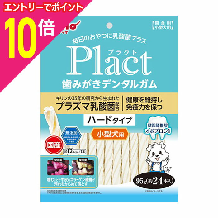 【ポイント10倍：お買い物マラソンと同時開催 ※要エントリー】【ペティオ】プラクト 歯みがきデンタルガム 小型犬 ハード 95g ☆ペット用品 ※お取り寄せ商品【賞味期限：3ヵ月以上】