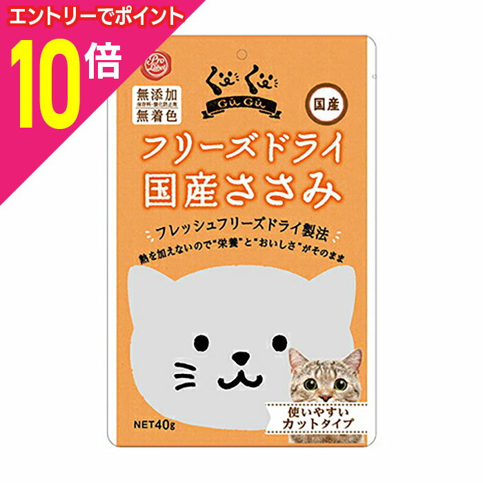 【ポイント10倍：お買い物マラソンと同時開催 ※要エントリー】【スマック】ぐーぐー フリーズドライ 国産ささみ 猫用 40g ☆ペット用品 ※お取り寄せ商品【賞味期限：3ヵ月以上】