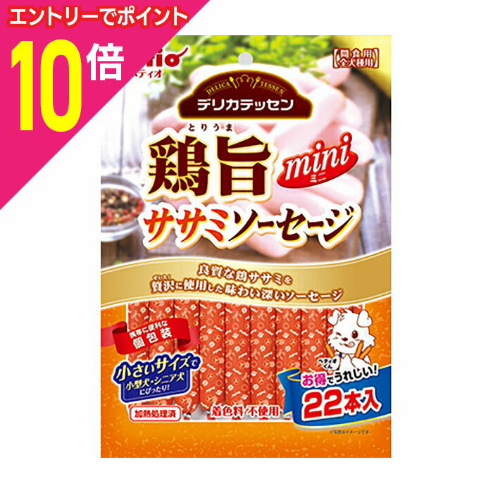 【ポイント10倍：お買い物マラソンと同時開催 ※要エントリー】【ペティオ】デリカテッセン 鶏旨 ミニ ササミソーセージ 22本入 ☆ペット用品 ※お取り寄せ商品【賞味期限：3ヵ月以上】