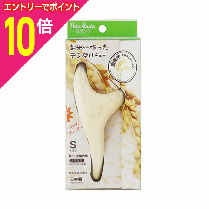 マラソン期間中ポイント10倍(要エントリー)【ペッツルート】お米から作ったデンタルチューS 1個 ☆ペット用品 ※お取り寄せ商品