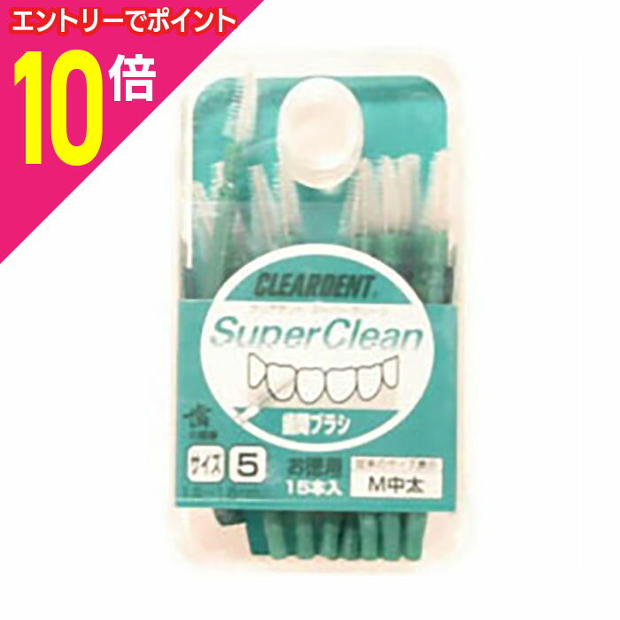 【ポイント10倍：10月まるまるお得 ※要エントリー】【広栄社】クリアデント歯間ブラシ（お徳用） サイズ5 M 中太 15本入 ※お取り寄せ商品