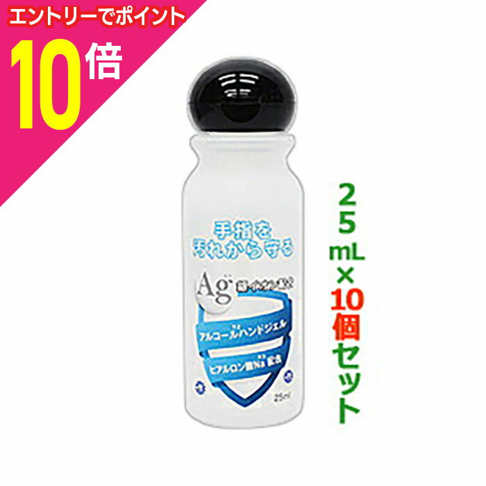 楽天Mプライス【ポイント10倍：ブラックフライデー同時開催 ※要エントリー】【お得な10個セット】【東亜】Ag銀イオン配合 アルコールハンドジェル 25mL が、まとめ買い価格！