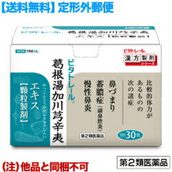 【第2類医薬品】【定形外郵便☆送料無料】【ビタトレールの漢方薬／鼻炎薬】葛根湯加川キュウ辛夷 エキス 顆粒製剤 30包 (かっこんとうかせんきゅうしんい)（他品と同梱不可） 【セルフメディケーション税制 対象品】
