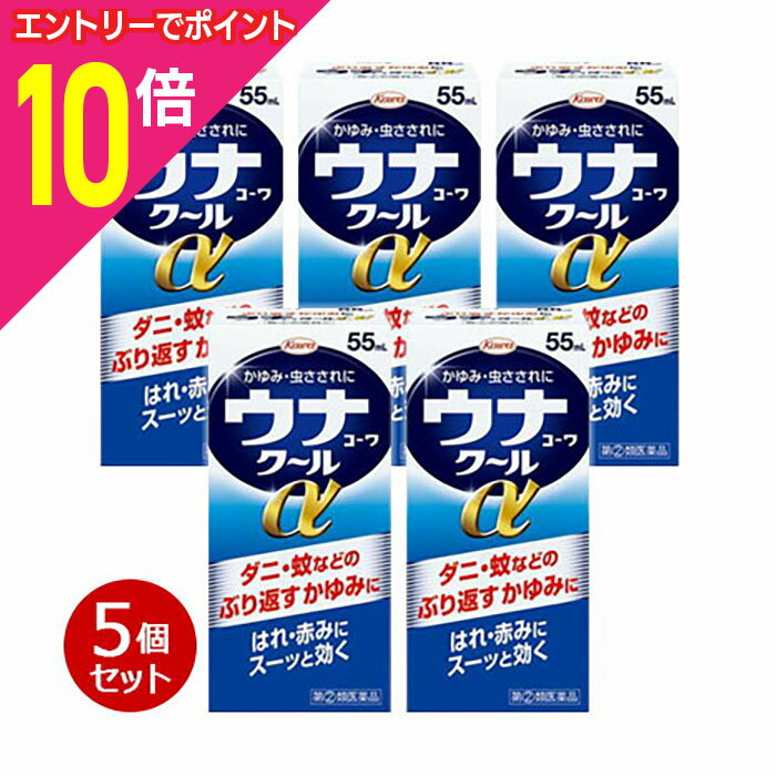 【ポイント10倍：お買い物マラソンと同時開催 ※要エントリー】【第(2)類医薬品】【お得な5個セット】【興和】ウナコーワクールa 55ml 【セルフメディケーション税制 対象品】
