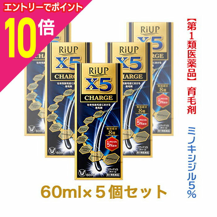 楽天Mプライス【ポイント10倍：ブラックフライデー同時開催 ※要エントリー】【第1類医薬品】【お得な5個セット】【大正製薬】リアップX5チャージ 60ml発毛剤・育毛剤および脱毛（抜け毛）の進行予防