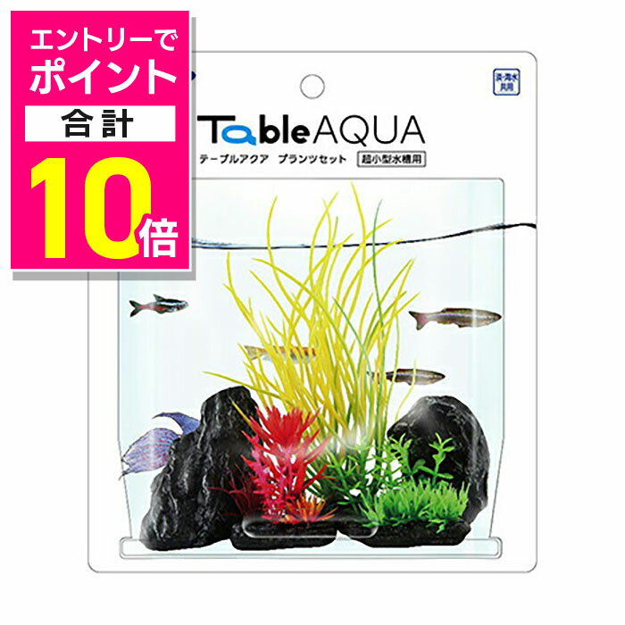 【ポイント合計10倍：お買い物マラソンと同時開催 ※要エントリー】【マルカン ニッソー】テーブルアクア プランツセット5 ×1個 ☆ペット用品 ※お取り寄せ商品