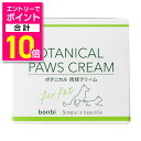 【ポイント合計10倍:お買い物マラソンと同時開催 ※要エントリー】【ボンビアルコン】ボンビ ボタニカル肉球ケアクリーム 30g ☆ペット用品 ※お取り寄せ商品|詳細画像