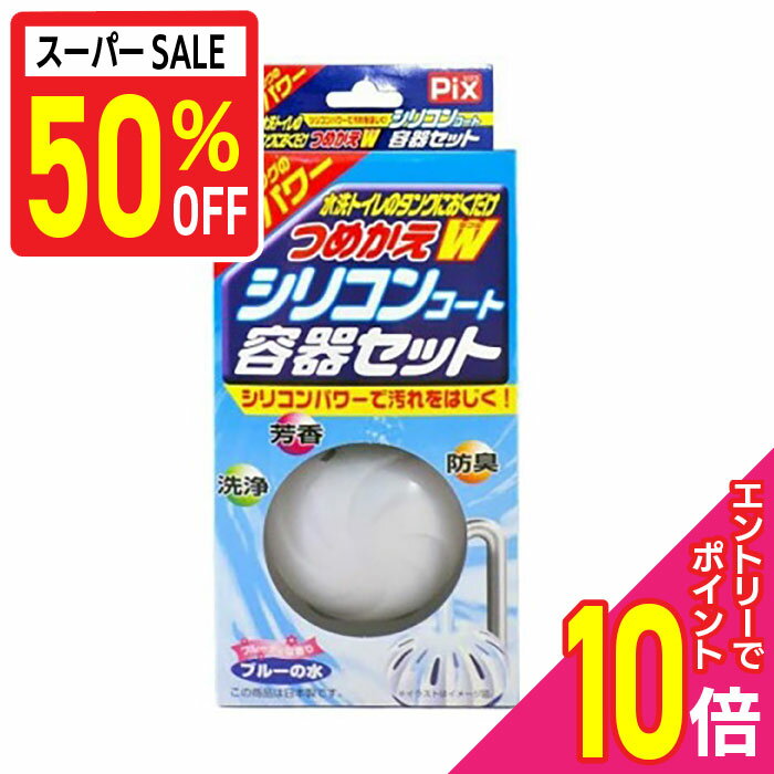 【ポイント10倍:スーパーSALEと同時開催 ※要エントリー】【ライオンケミカル】Pix 水洗トイレのタンクに置くだけ つめかえW シリコンコート容器セット 2...